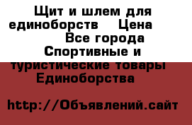 Щит и шлем для единоборств. › Цена ­ 1 000 - Все города Спортивные и туристические товары » Единоборства   